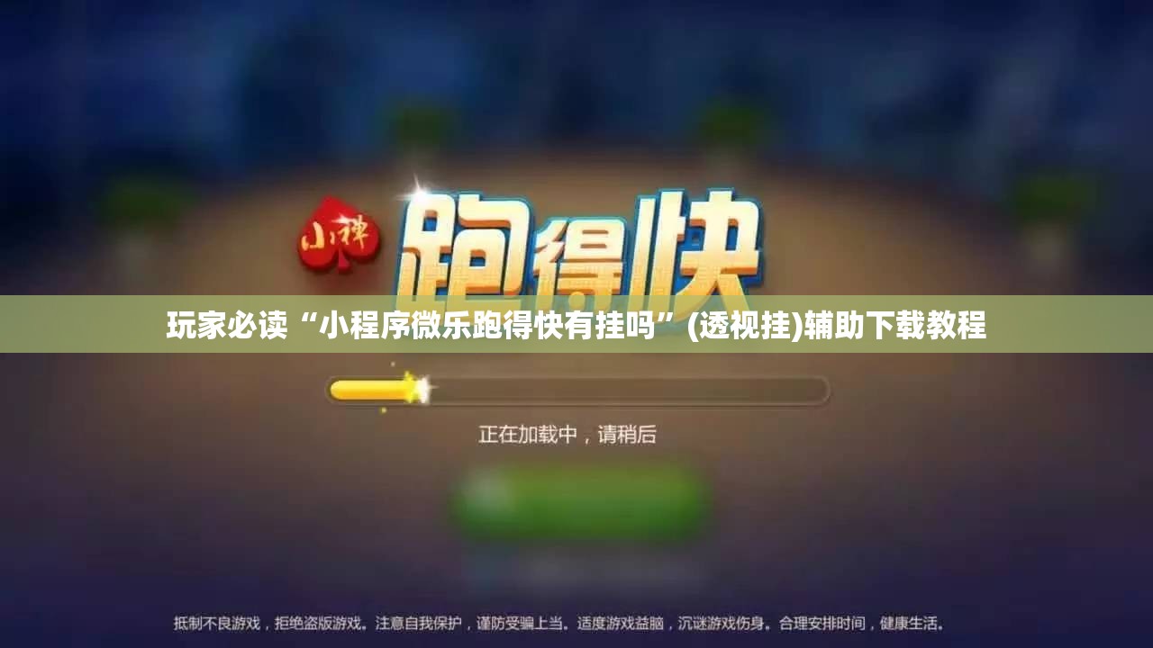 玩家必读“小程序微乐跑得快有挂吗”(透视挂)辅助下载教程