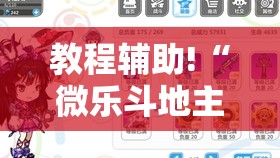 教程辅助!“微乐斗地主自建房有挂吗”详细分享装挂步骤