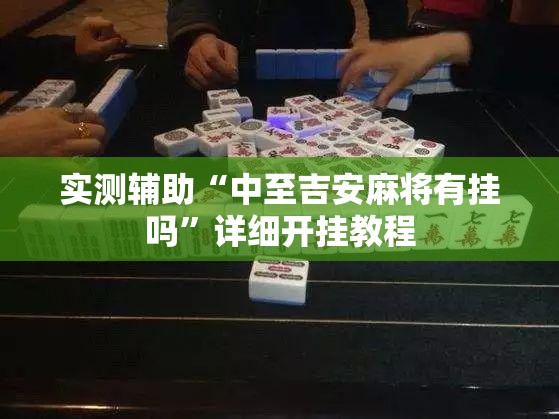 实测辅助“中至吉安麻将有挂吗	”详细开挂教程