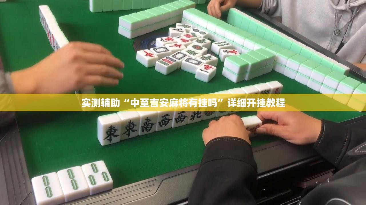 实测辅助“中至吉安麻将有挂吗”详细开挂教程