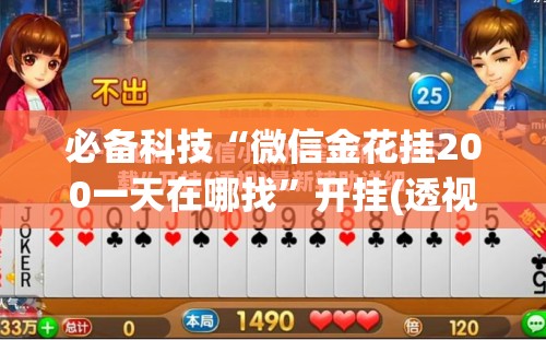 必备科技“微信金花挂200一天在哪找”开挂(透视)辅助教程