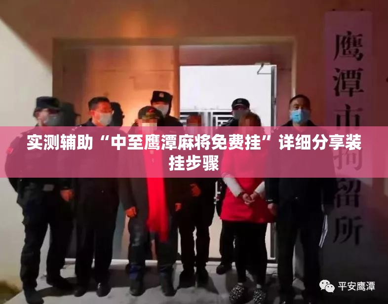实测辅助“中至鹰潭麻将免费挂”详细分享装挂步骤