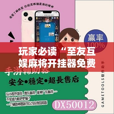 玩家必读“至友互娱麻将开挂器免费下载”开挂辅助脚本+详细开挂安装教程