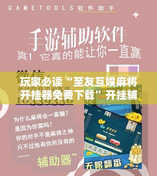 玩家必读“至友互娱麻将开挂器免费下载	”开挂辅助脚本+详细开挂安装教程