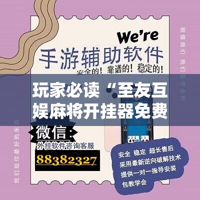 玩家必读“至友互娱麻将开挂器免费下载”开挂辅助脚本+详细开挂安装教程