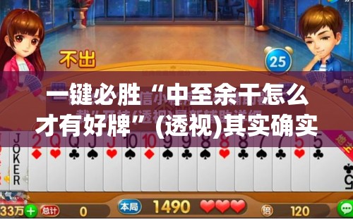 一键必胜“中至余干怎么才有好牌”(透视)其实确实有挂