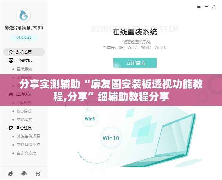 分享实测辅助“麻友圈安装板透视功能教程,分享	”细辅助教程分享