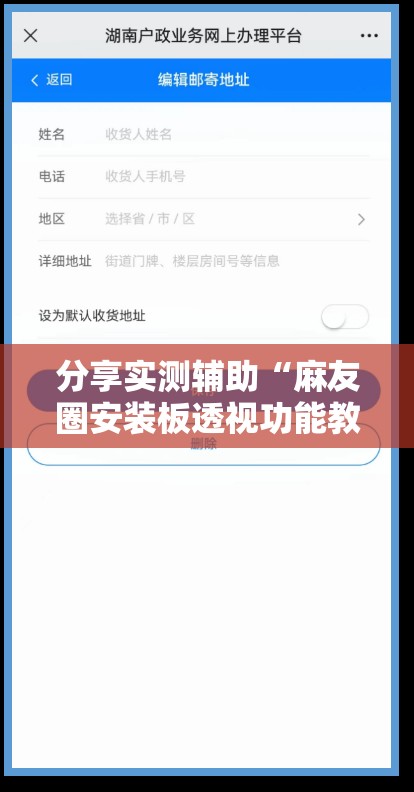 分享实测辅助“麻友圈安装板透视功能教程,分享”细辅助教程分享