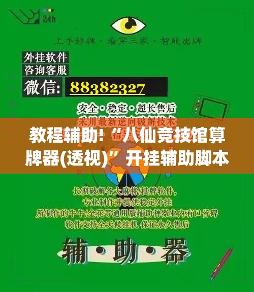 教程辅助!“八仙竞技馆算牌器(透视)”开挂辅助脚本+详细开挂安装教程