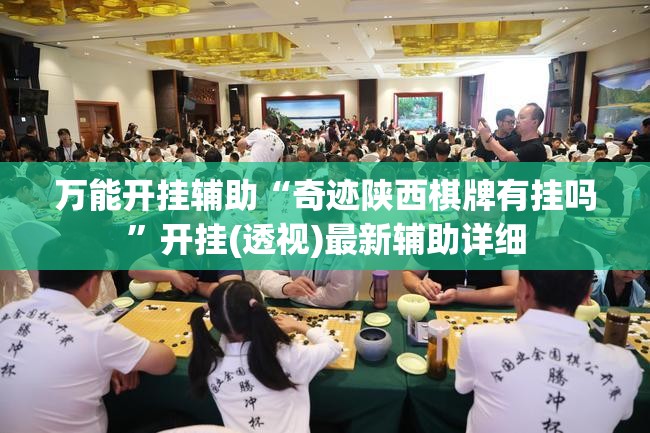万能开挂辅助“奇迹陕西棋牌有挂吗”开挂(透视)最新辅助详细