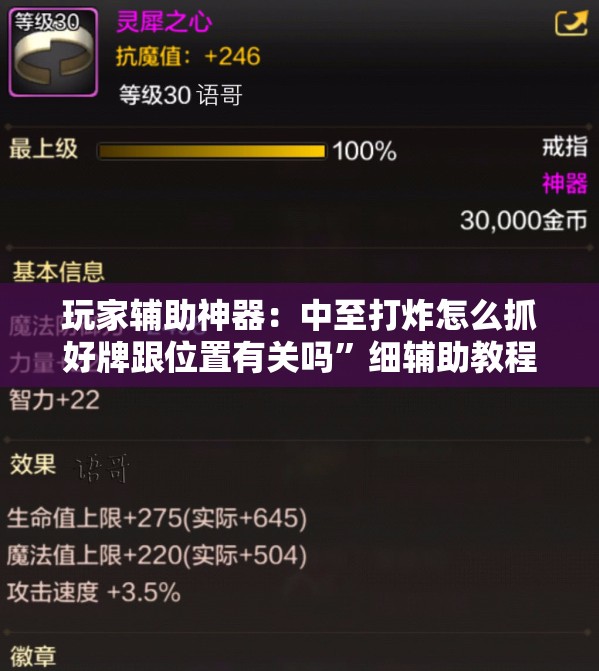 玩家辅助神器：中至打炸怎么抓好牌跟位置有关吗	”细辅助教程分享