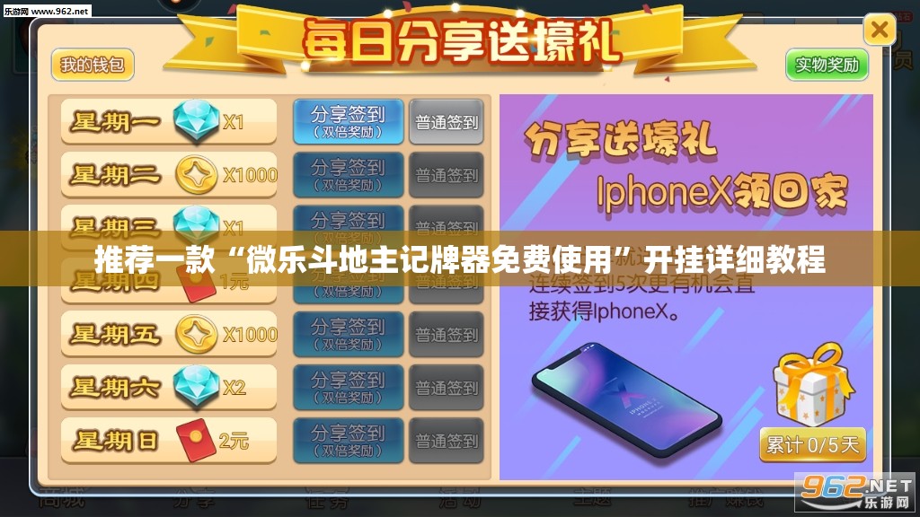 推荐一款“微乐斗地主记牌器免费使用”开挂详细教程