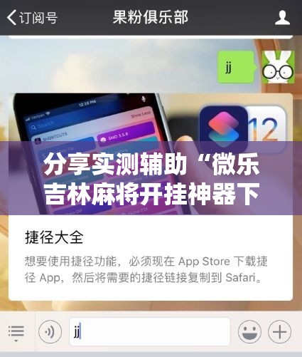 分享实测辅助“微乐吉林麻将开挂神器下载”2026开挂教程步骤