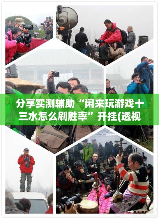 分享实测辅助“闲来玩游戏十三水怎么刷胜率”开挂(透视)最新辅助详细