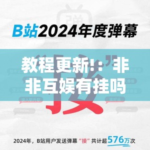 教程更新!：非非互娱有挂吗	”2026开挂教程步骤