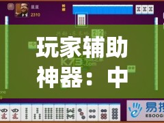 玩家辅助神器：中至赣州麻将怎么开挂”开挂(透视)辅助教程