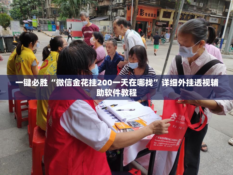 一键必胜“微信金花挂200一天在哪找”详细外挂透视辅助软件教程
