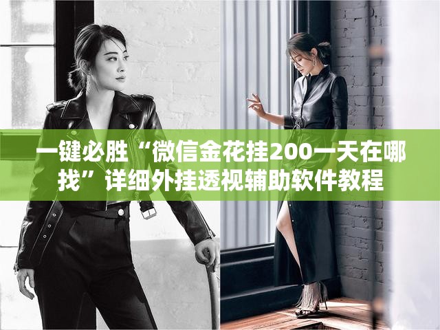 一键必胜“微信金花挂200一天在哪找”详细外挂透视辅助软件教程
