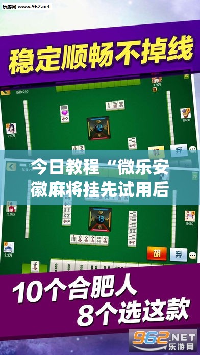 今日教程“微乐安徽麻将挂先试用后付款	”(透视)其实确实有挂