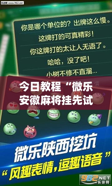 今日教程“微乐安徽麻将挂先试用后付款	”(透视)其实确实有挂