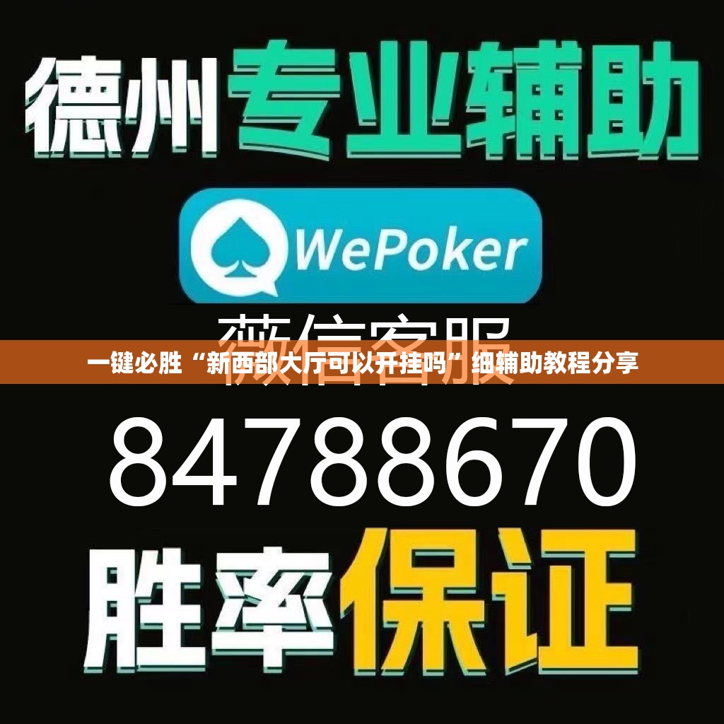 一键必胜“新西部大厅可以开挂吗	”细辅助教程分享