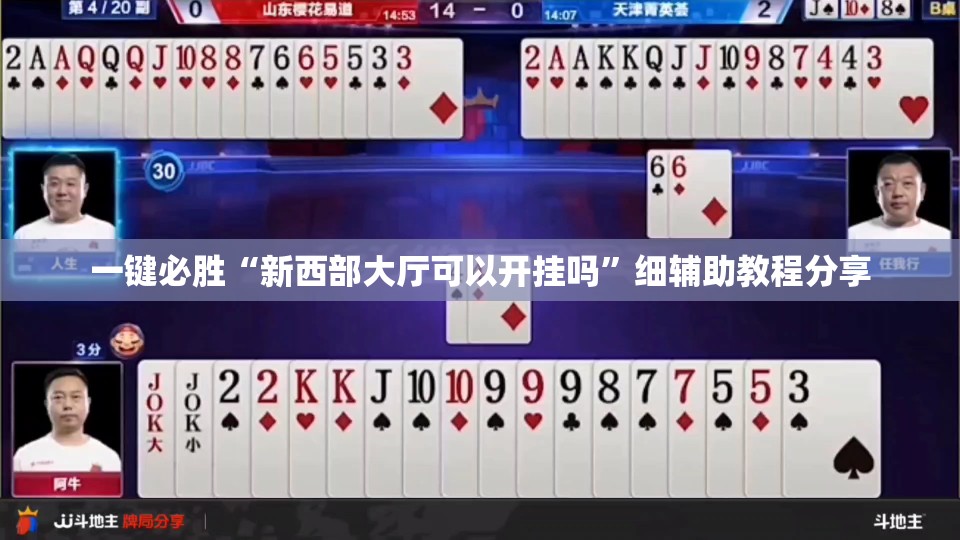 一键必胜“新西部大厅可以开挂吗”细辅助教程分享