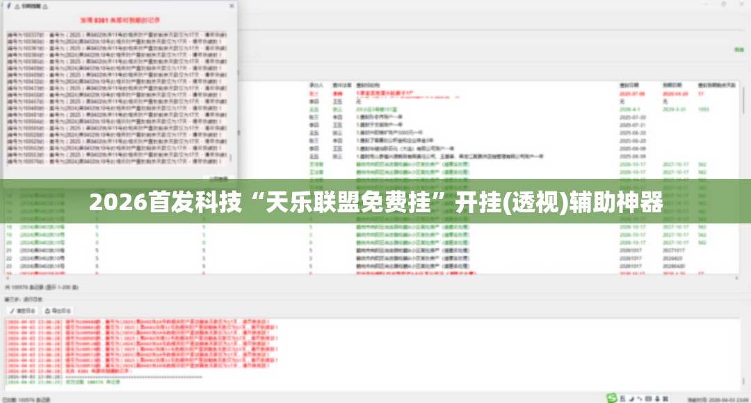 2026首发科技“天乐联盟免费挂”开挂(透视)辅助神器