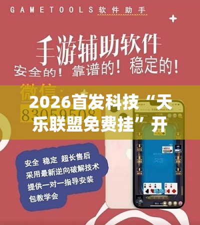 2026首发科技“天乐联盟免费挂	”开挂(透视)辅助神器