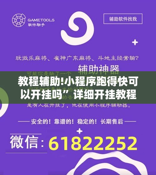 教程辅助!小程序跑得快可以开挂吗”详细开挂教程