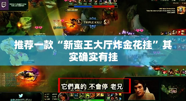 推荐一款“新蛮王大厅炸金花挂”其实确实有挂