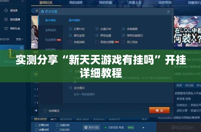 实测分享“新天天游戏有挂吗”开挂详细教程