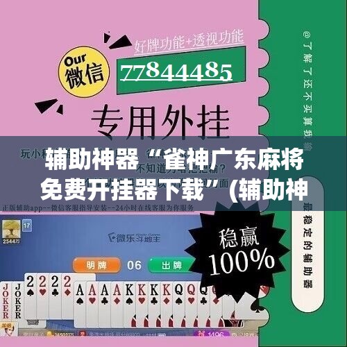 辅助神器“雀神广东麻将免费开挂器下载	”(辅助神器)开挂详细教程