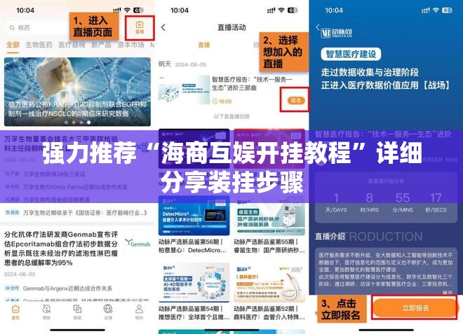 强力推荐“海商互娱开挂教程”详细分享装挂步骤