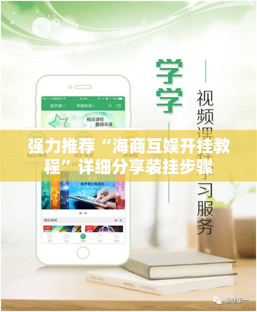 强力推荐“海商互娱开挂教程”详细分享装挂步骤