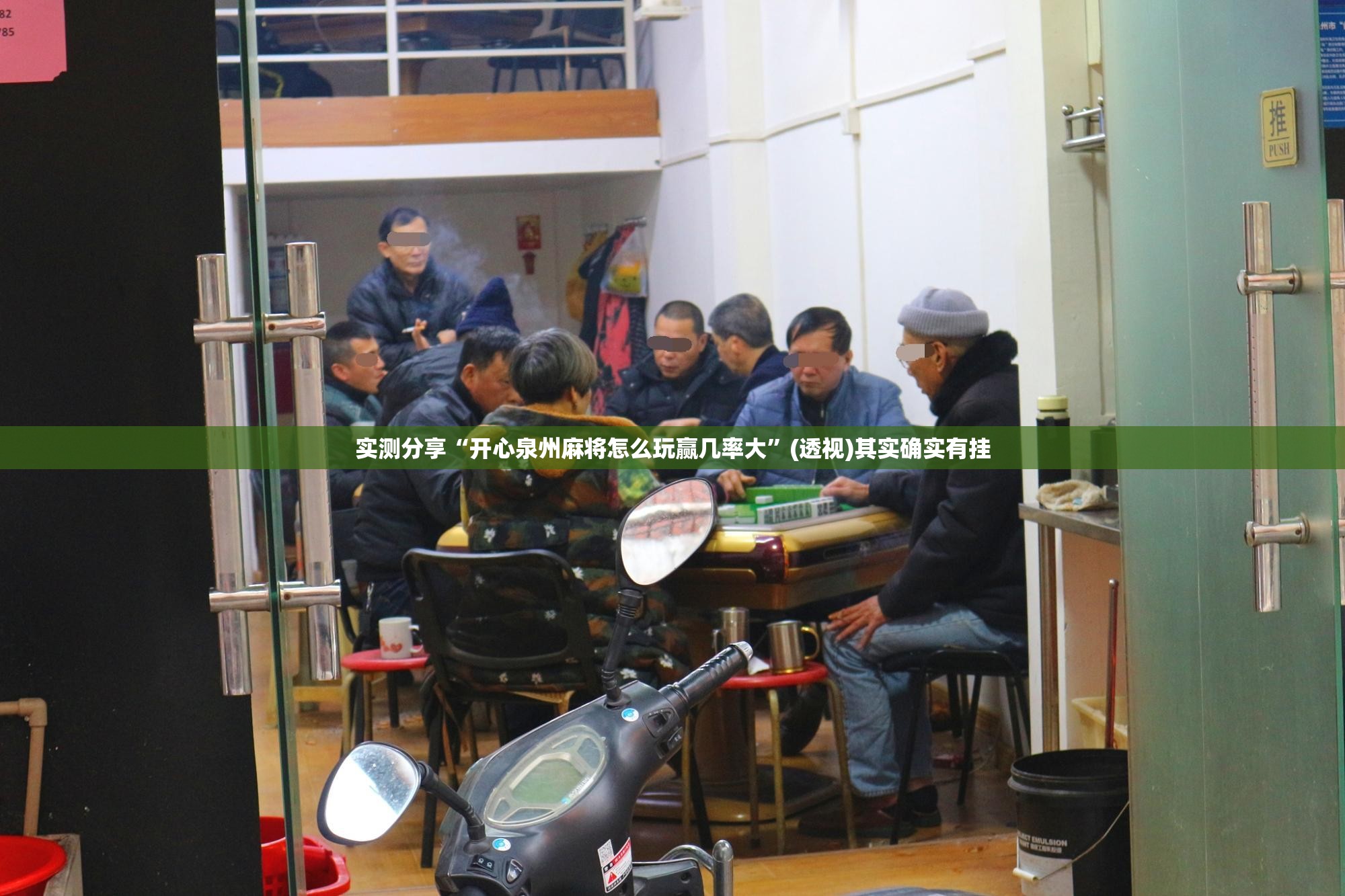 实测分享“开心泉州麻将怎么玩赢几率大”(透视)其实确实有挂