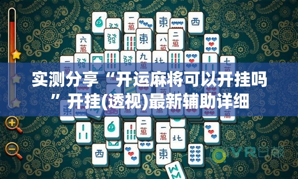 实测分享“开运麻将可以开挂吗	”开挂(透视)最新辅助详细