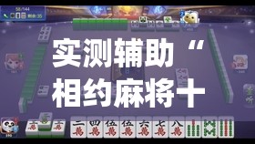 实测辅助“相约麻将十三水怎样提高胜率”(透视)其实确实有挂