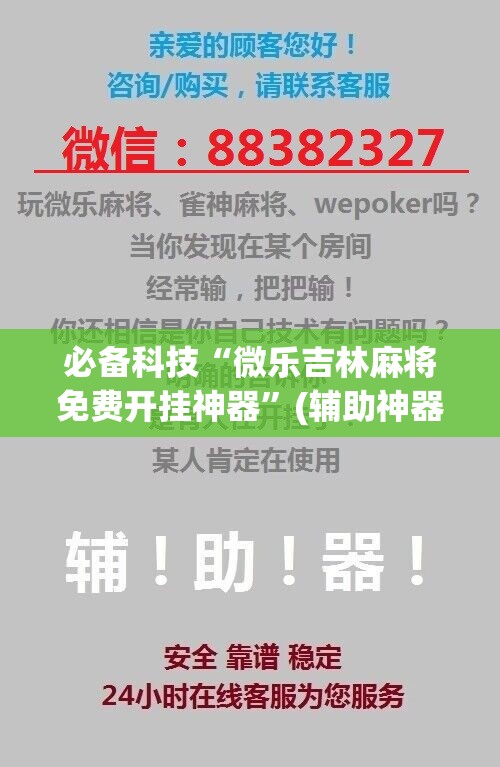 必备科技“微乐吉林麻将免费开挂神器”(辅助神器)开挂详细教程