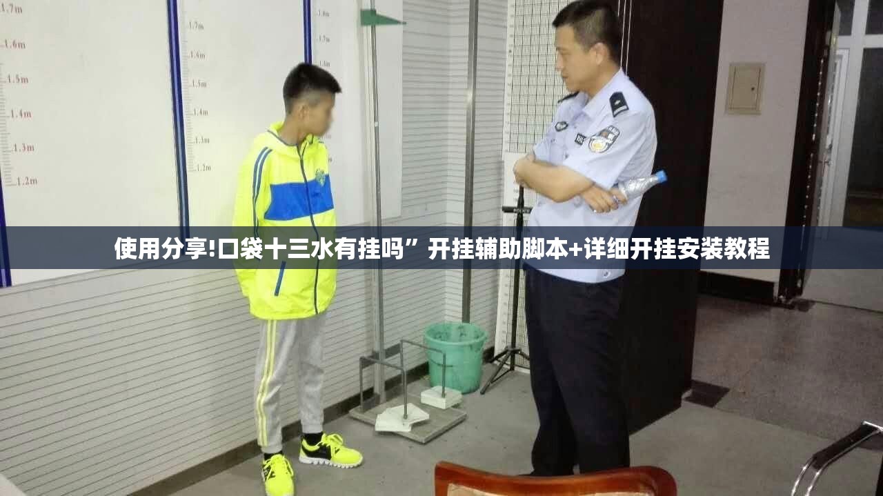使用分享!口袋十三水有挂吗”开挂辅助脚本+详细开挂安装教程