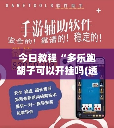 今日教程“多乐跑胡子可以开挂吗(透视)	”开挂辅助脚本+详细开挂安装教程