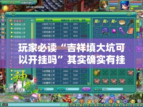 玩家必读“吉祥填大坑可以开挂吗”其实确实有挂