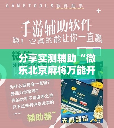 分享实测辅助“微乐北京麻将万能开挂器”开挂辅助脚本+详细开挂安装教程