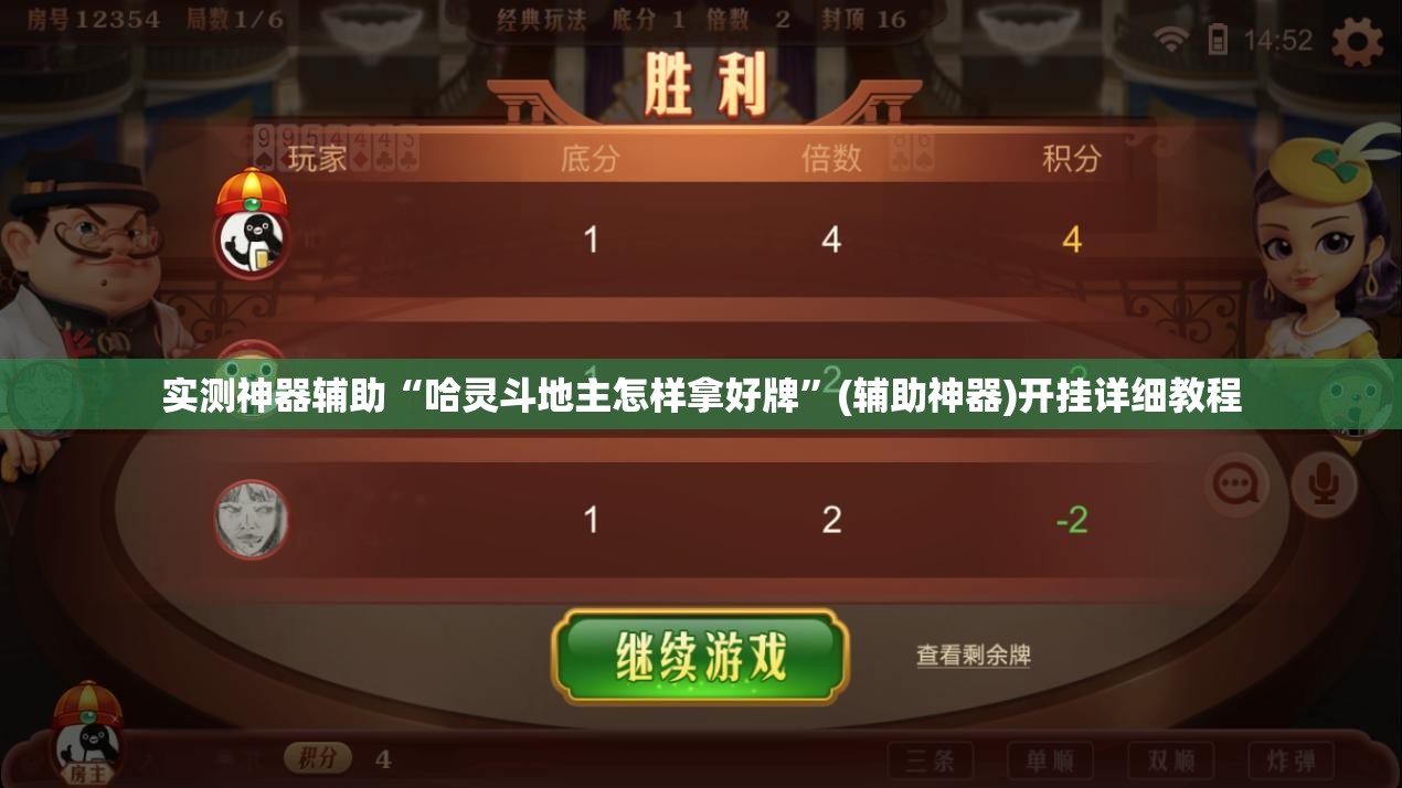 实测神器辅助“哈灵斗地主怎样拿好牌”(辅助神器)开挂详细教程