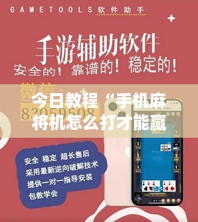 今日教程“手机麻将机怎么打才能赢”(辅助神器)开挂详细教程