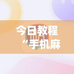 今日教程“手机麻将机怎么打才能赢”(辅助神器)开挂详细教程
