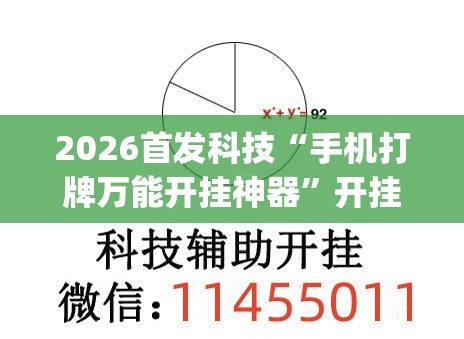 2026首发科技“手机打牌万能开挂神器”开挂(透视)辅助教程