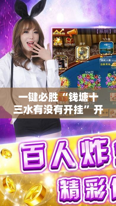 一键必胜“钱塘十三水有没有开挂”开挂详细教程