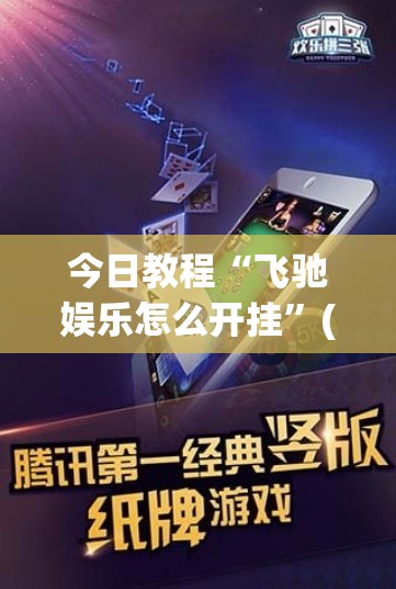 今日教程“飞驰娱乐怎么开挂”(免费)开挂辅助教学(最新辅助开挂教程)