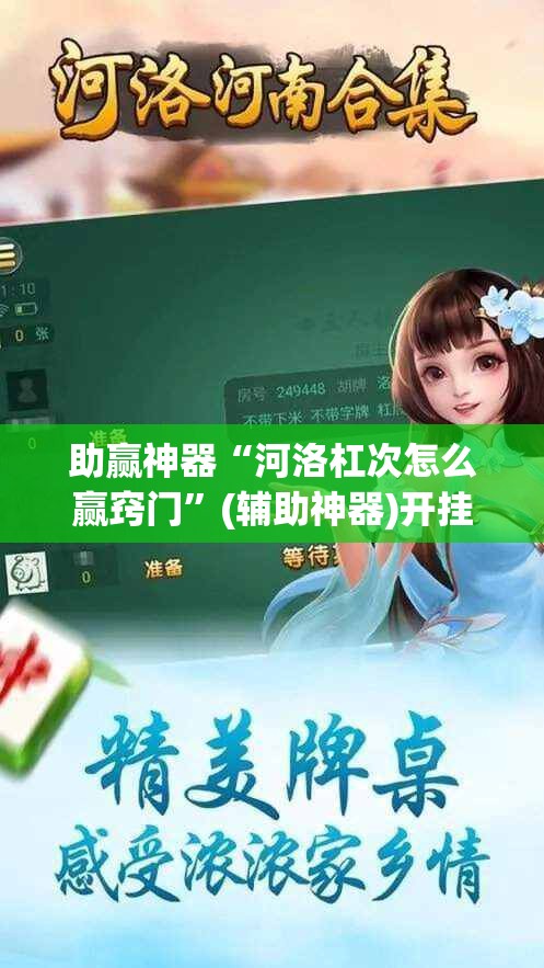 助赢神器“河洛杠次怎么赢窍门”(辅助神器)开挂详细教程