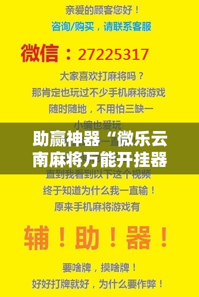 助赢神器“微乐云南麻将万能开挂器通用版	”开挂辅助脚本+详细开挂安装教程